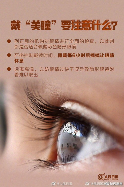 美瞳，美麗與風險并存——安全佩戴指南
